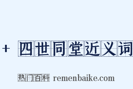 +四世同堂近义词是什么意思的图片